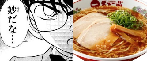 コナン「妙だな。。。あの人、天下一品に来てあっさりラーメンを頼んだぞ？」