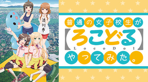 『ろこどる』の思い出言ってけ！！