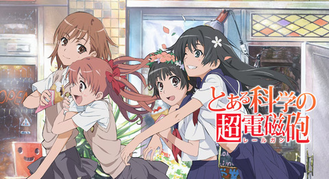 『とある科学の超電磁砲』見たいんやけどさ