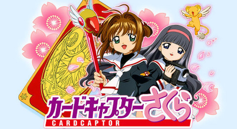 『カードキャプターさくら』を見たんだが
