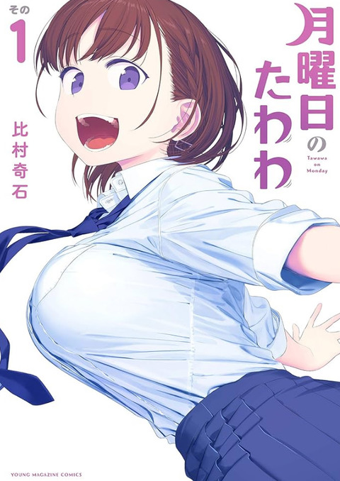 『月曜日のたわわ』とかいう下品な割になんか抜けない漫画
