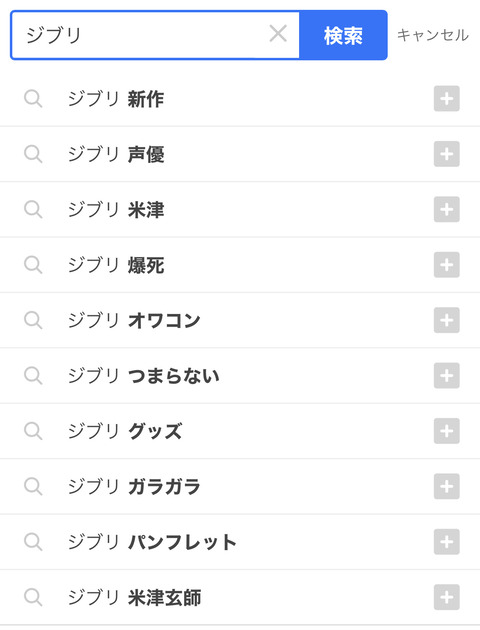 【画像】ジブリの検索サジェストが酷すぎると話題にwwwwwwwwwwwwww