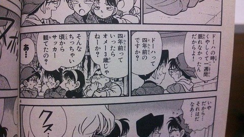 【画像】コナン「ドーハの悲劇の時は悔しくて1週間眠れなかった」