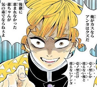 善逸「俺がカスならお前はクズだ」←レスバ弱すぎやろ