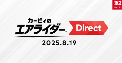 『カービィのエアライダー』ダイレクトが今日来るぞ！！