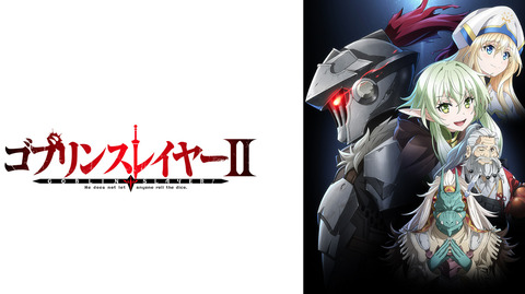 ゴブリンスレイヤー2期、なぜか話題にならない　