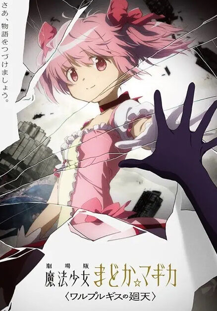 『まどマギ』公開日決定まだか