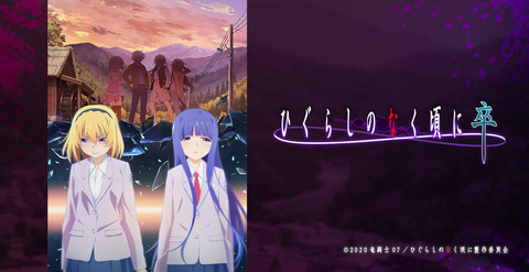 「ひぐらし業・卒」とかいうシリーズをぶち壊した作品