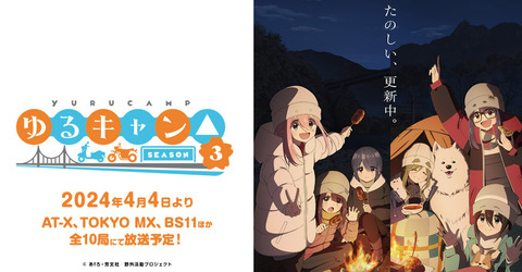アニメ「ゆるキャン△」3期が遂に2024年4月から見れるぞ！！