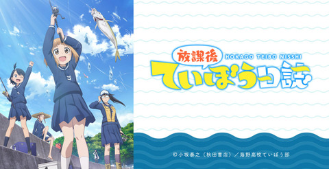 「放課後ていぼう日誌」のアニメって作業用としては最適だよな