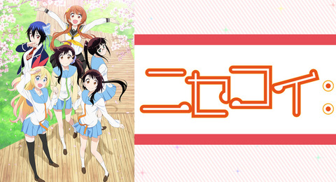 アニメのニセコイを見た僕が２話で切った理由は何でしょう？