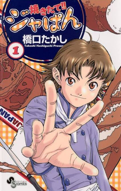 『焼きたてジャぱん』って終盤はまぁ…だったけど面白かったよね