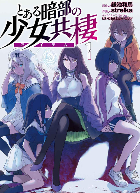 【画像】お前ら超電磁砲に気を取られてて麦のん(アイテム)主役のスピンオフ忘れてない？