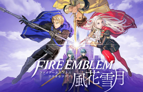 「FE花鳥風月」ってFE最高傑作ちゃうか？