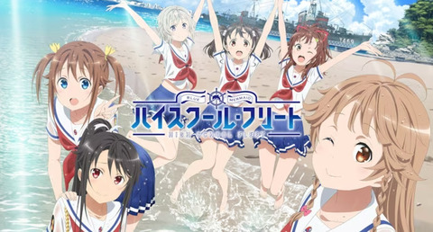 【画像】ハイスクールフリートとかいうHな戦艦アニメｗｗｗｗ