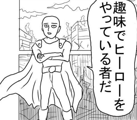 『ワンパンマン』って原作の方が面白いって良く言われるけどさ