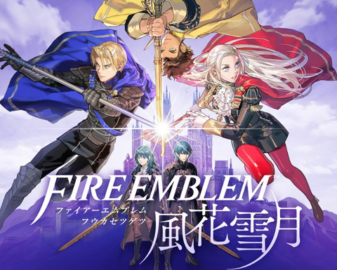 風花雪月とエンゲージってどっちが面白いんや？