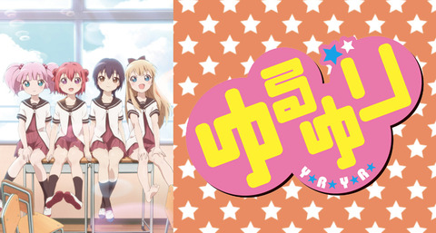 「ゆるゆり」←これタイトル詐欺やろ