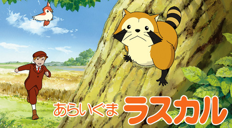 あらいぐまラスカルの主人公、誰も名前が言えないwwwwwww