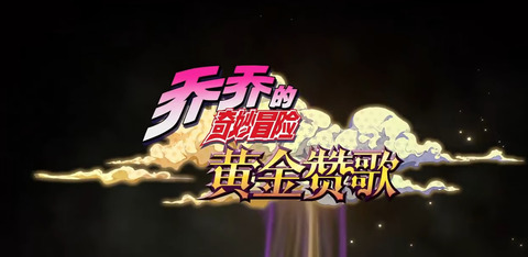 『ジョジョ』の新作ソシャゲが海外でリリース