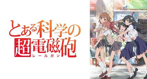 『とある科学の超電磁砲』って古い？