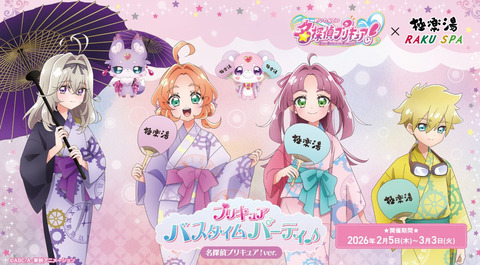 『名探偵プリキュア』がお風呂とコラボだと・・・