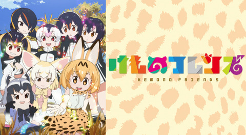 「けものフレンズ」とかいう勝手に衰退したコンテンツ