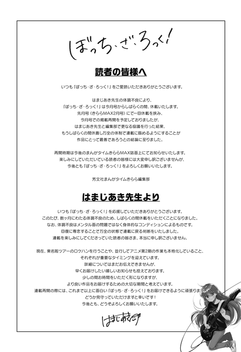 【悲報】『ぼっち・ざ・ろっく！』作者体調不良で休載へ