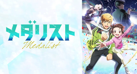 今期アニメ『メダリスト』は歴史上、初めて売れたアフタヌーンアニメになるかもしれない