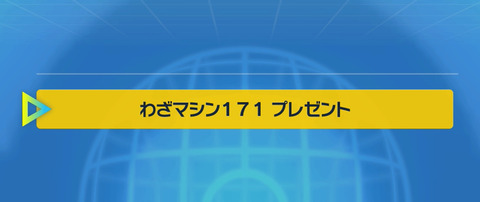 『ポケモン』技マシンって何で無限に使えない仕様に戻したんやろうか