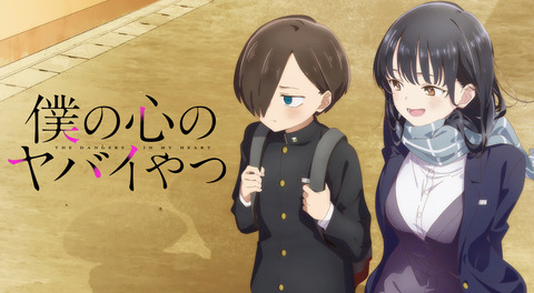 「僕の心のヤバいやつ」ってアニメを見てるんだけど