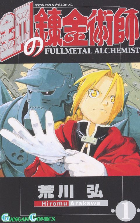 『鋼の錬金術師』←このマンガ史上最高傑作の唯一の欠点