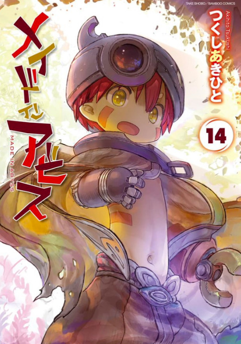 【悲報】『メイドインアビス』14巻の発売延期してしまう・・・
