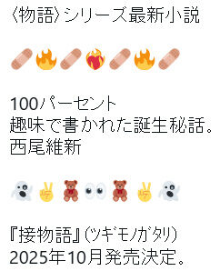 【悲報】西尾維新の《物語》シリーズ、まだ終わらない