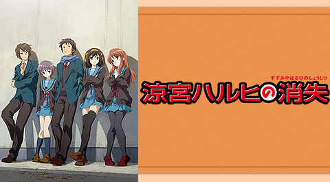 「涼宮ハルヒの消失」←このアニメ史上最高傑作の唯一の欠点