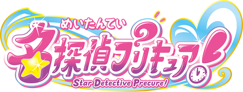 プリキュア、ネタ切れのためコナンをパクる