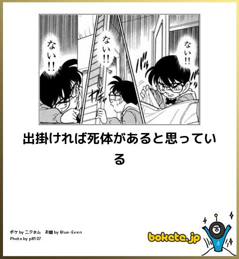 色んな名探偵コナンのボケて Bokete が見たい 芸能まとめ速報 色んな名探偵コナンのボケて Bokete が見たい 芸能まとめ速報