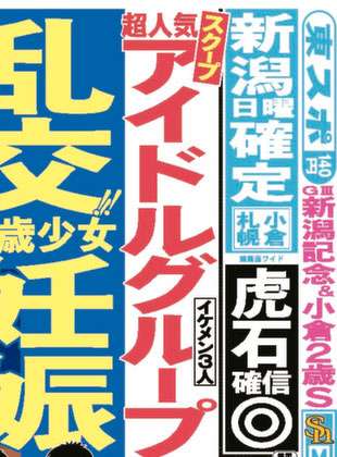 超人気アイドルグループ乱交！17歳少女妊娠