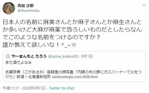 高樹沙耶さん「“麻”の付く名前」持論ツイート