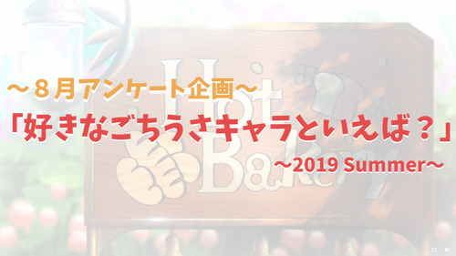 8月アンケート 好きなごちうさキャラといえば 結果発表 日常系アニメふぁん 8月アンケート 好きなごちうさキャラといえば 結果発表 日常系アニメふぁん