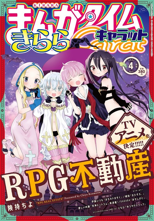 きららキャラット作品 Rpg不動産 Tvアニメ化が決定 日常系アニメふぁん きららキャラット作品 Rpg不動産 Tvアニメ化が決定 日常系アニメふぁん