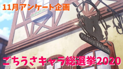 ごちうさキャラ総選挙 結果発表 日常系アニメふぁん ごちうさキャラ総選挙 結果発表 日常系アニメふぁん