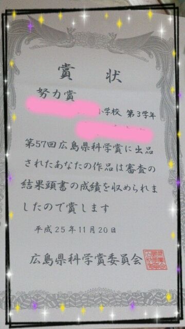 広島県科学賞 努力賞 不登校だっていいじゃない さんたんの子育てブログ 家事をラクに楽しく