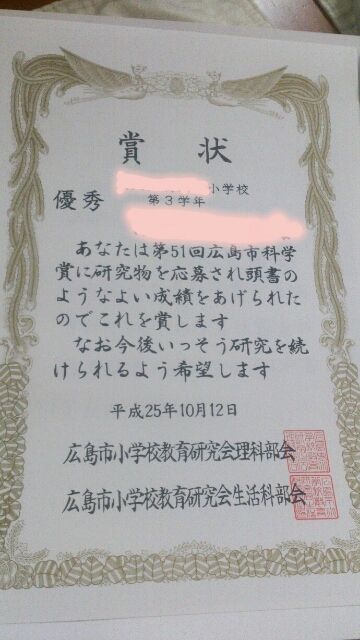 広島県科学賞 努力賞 不登校だっていいじゃない さんたんの子育てブログ 家事をラクに楽しく