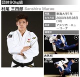 村尾三四郎選手