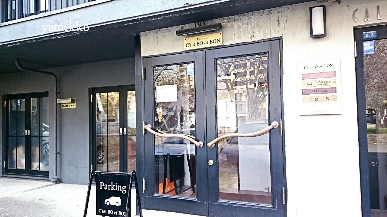 円山のケーキ屋さん C Est Bo Et Bon セボーエボン ロカボスイーツ天国 円山のケーキ屋さん C Est Bo Et Bon セボーエボン ロカボスイーツ天国