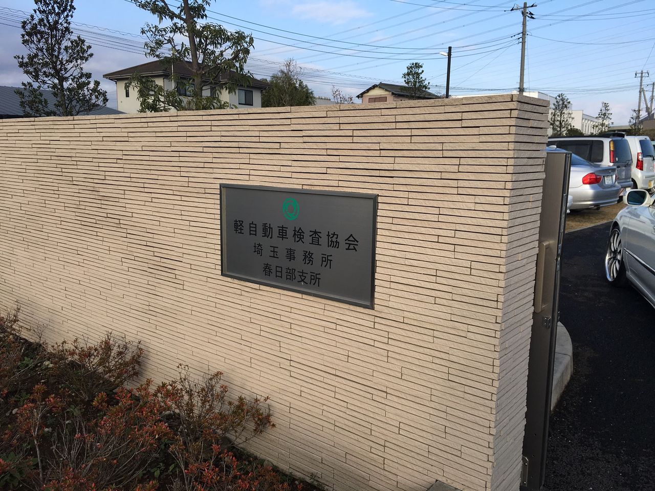 格安 車検 にて 埼玉 春日部 にお伺いしました 千葉県 車検 構造変更 中古車販売 キラスタイル 格安 車検 にて 埼玉 春日部 にお伺いしました 千葉県 車検 構造変更 中古車販売 キラスタイル