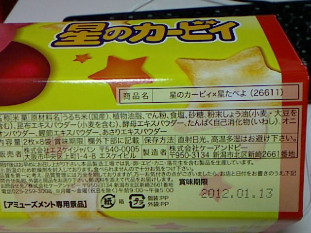 星のカービィと星たべよ せんべい のコラボが実現 カービィ博物館