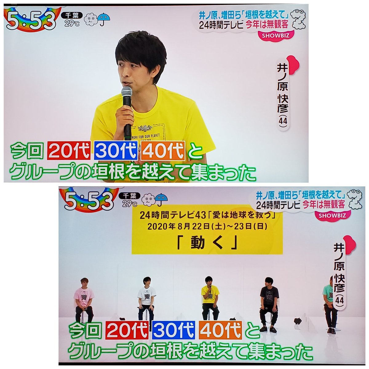 24時間テレビスタート 公道マラソン 対面募金の実施なし 井ノ原快彦 密はあるか おうちで美活 24時間テレビスタート 公道マラソン 対面募金の実施なし 井ノ原快彦 密はあるか おうちで美活