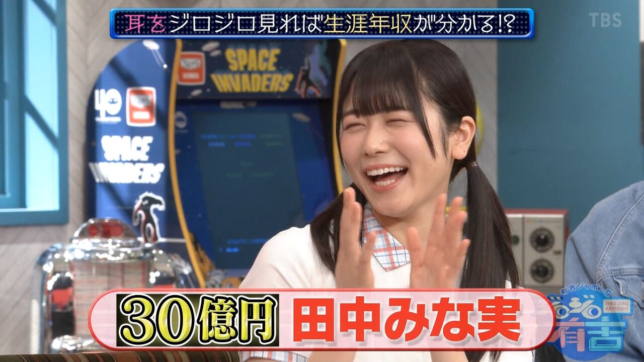 有吉ジャポンii 田中みな実 日向坂46丹生 衝撃的生涯年収 おうちで美活